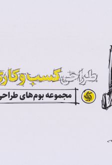 کتاب طراحی کسب و کاری بهتر