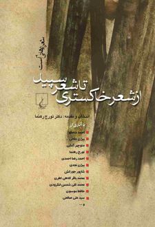 از شعر خاکستری تا شعر سپید