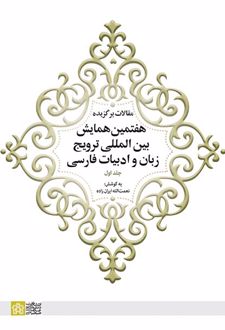 مقالات برگزیده هفتمین همایش بین المللی ترویج زبان و ادبیات فارسی (جلد 1)