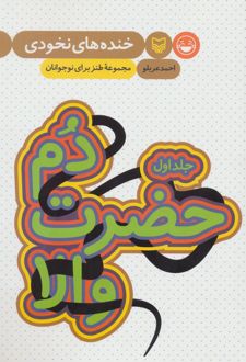 دم حضرت والا