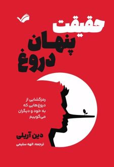 حقیقت پنهان دروغ