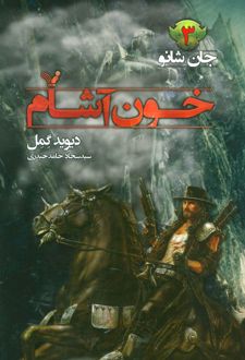 خون آشام