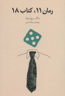 رمان 11،کتاب 18