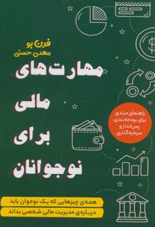 مهارت های مالی برای نوجوانان