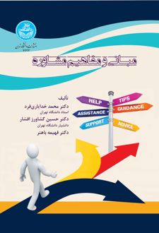 مبانی و مفاهیم مشاوره