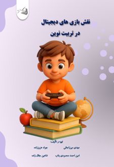 کتاب نقش بازی های دیجیتال در تربیت نوین