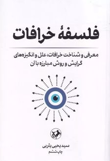 فلسفه خرافات