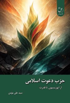حزب دعوت اسلامی: از اپوزیسیون تا قدرت