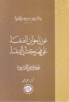 عون اخوان الصفا (جلد دوم)
