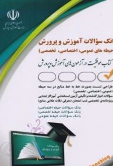 کتاب بانک سوالات آموزش و پرورش