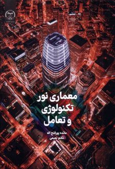 معماری نور، تکنولوژی و تعامل