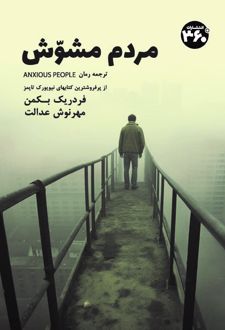 کتاب مردم مشوش