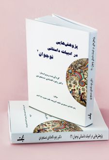 پژوهش‌هایی در ادبیات داستانی نوجوان