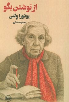 از نوشتن بگو