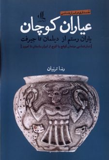 عیاران کوچان