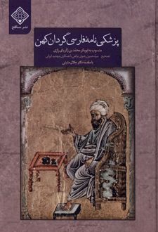 پزشکی نامه فارسی گردان کهن