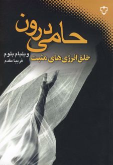 حامی درون
