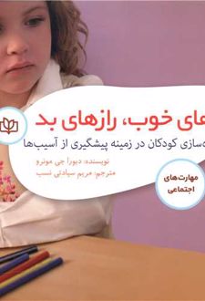 رازهای خوب ، رازهای بد