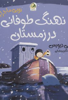 نهنگ طوفانی در زمستان