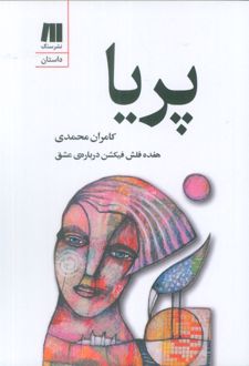 پریا