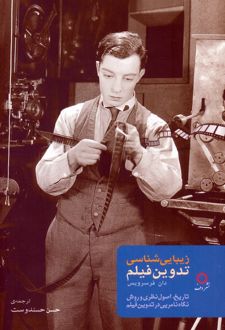 زیبایی‌شناسی تدوین فیلم