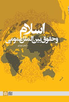 اسلام و حقوق بین‌الملل عمومی