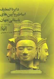 دایره المعارف اساطیر و آیین های باستانی جهان 3