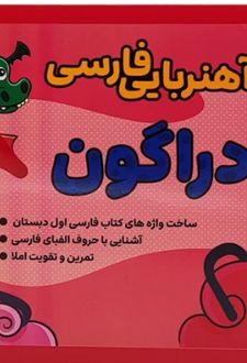 مجموعه الفبا آهنربایی فارسی
