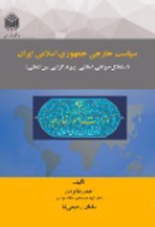 سیاست خارجی جمهوری اسلامی ایران