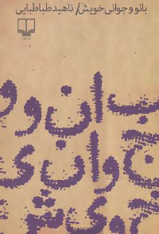 بانو و جوانی خویش