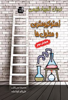 نردبان المپیاد شیمی : استوکیومتری و محلول‌ها