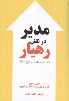 مدیر در نقش رهیار