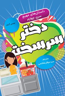 کتاب دختر سرسخت