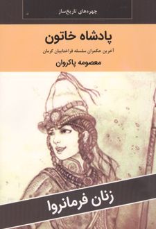 پادشاه خاتون : آخرین حکمران سلسله قراختاییان کرمان