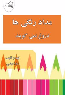 مداد رنگی ها دروغ نمی گویند