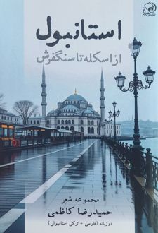 استانبول