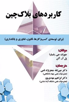 کاربردهای بلاک چین