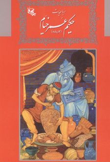رباعیات حکیم عمر خیام (2زبانه)