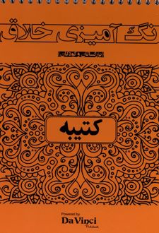رنگ‌ آمیزی ‌خلاق : کتیبه