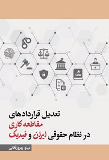 کتاب تعدیل قراردادهای مقاطعه کاری در نظام حقوقی ایران و فیدیک