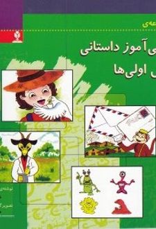 فارسی آموز داستانی کلاس اولی ها 2