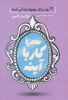 کتاب معجزه کار با آینه