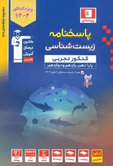 آبی پاسخنامه زیست شناسی کنکور تجربی (جلد دوم)