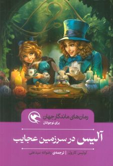 آلیس در سرزمین عجایب