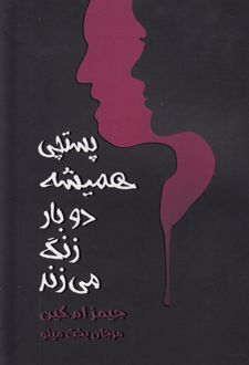 پستچی همیشه دو بار زنگ می زند