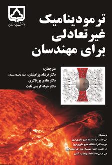 کتاب ترمودینامیک غیرتعادلی برای مهندسان