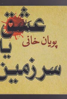 عشق یا سرزمین