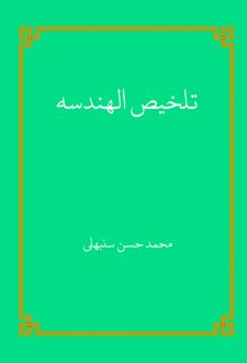 کتاب تلخیص الهندسه