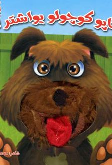 کتاب هاپو کوچولو یواشتر!
