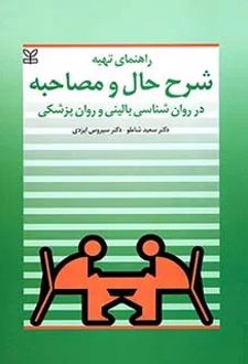 راهنمای تهیه شرح حال و مصاحبه در روان شناسی بالینی و روان پزشکی